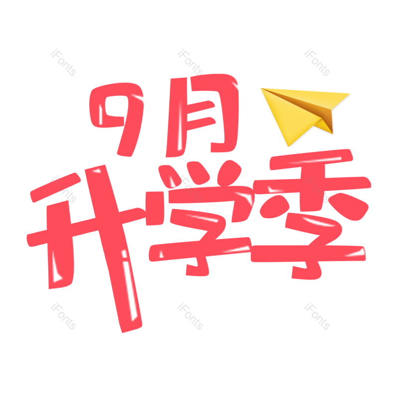 节日图片,开学元素,字体PNG,创意免抠素材